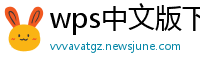 wps中文版下载